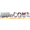 進撃のＣＧゼミ (Imagine Creater)