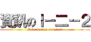 資訊のＩ－二－２ (Information on i-2-2)