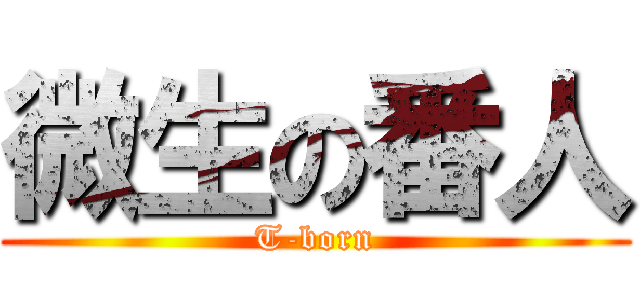 微生の番人 (T-born)