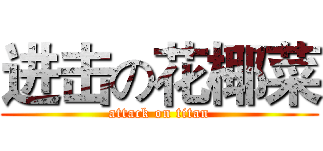 进击の花椰菜 (attack on titan)