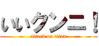 いいクンニ！ (attack on titan)