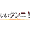 いいクンニ！ (attack on titan)