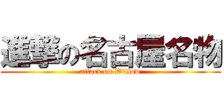 進撃の名古屋名物 (attack on Willow)