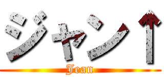 ジャン↑ (Jean)