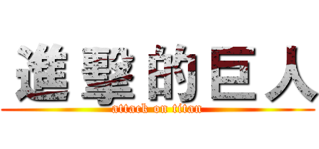  進 擊 的 巨 人 (attack on titan)