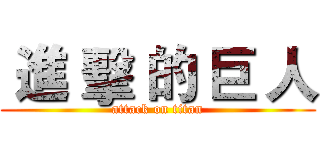  進 擊 的 巨 人 (attack on titan)