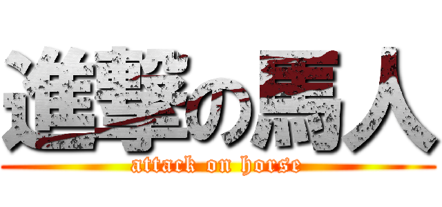 進撃の馬人 (attack on horse)