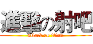 進擊の射吧 (attack on titan)