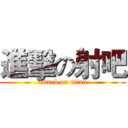 進擊の射吧 (attack on titan)