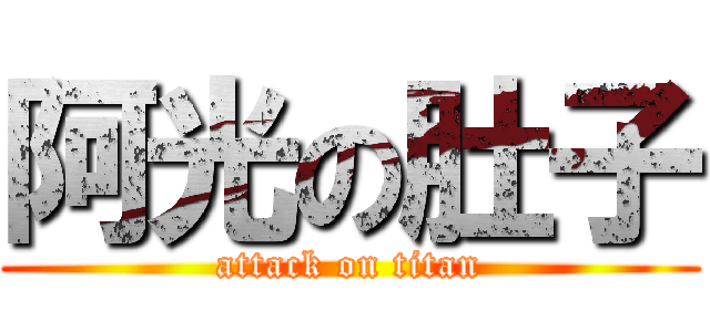 阿光の肚子 (attack on titan)