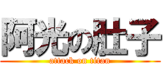 阿光の肚子 (attack on titan)