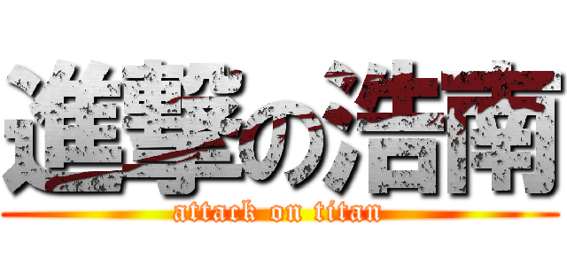 進撃の浩南 (attack on titan)