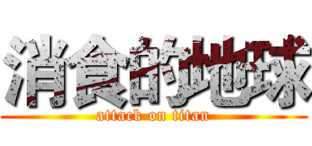 消食的地球 (attack on titan)