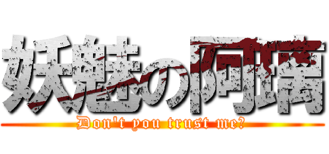 妖魅の阿璃 (Don\'t you trust me?)