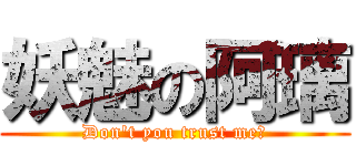 妖魅の阿璃 (Don\'t you trust me?)