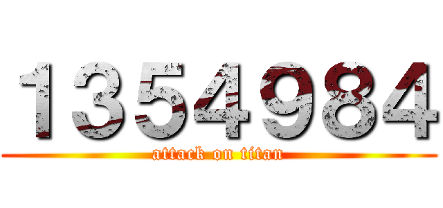 １３５４９８４ (attack on titan)