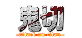 鬼切 (attack on titan)