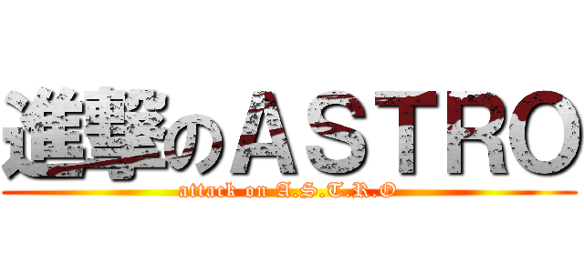 進撃のＡＳＴＲＯ (attack on A.S.T.R.O)