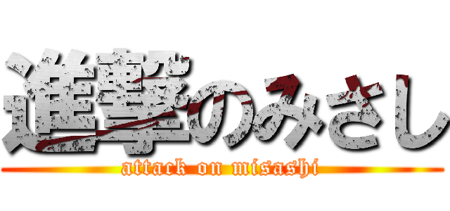 進撃のみさし (attack on misashi)