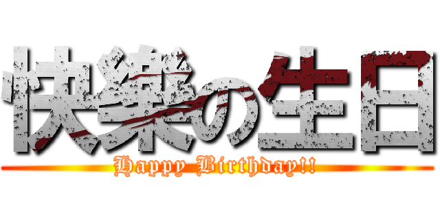 快樂の生日 (Happy Birthday!!)