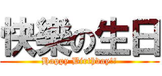 快樂の生日 (Happy Birthday!!)