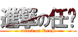 進撃の任帅 (attack on RenS)