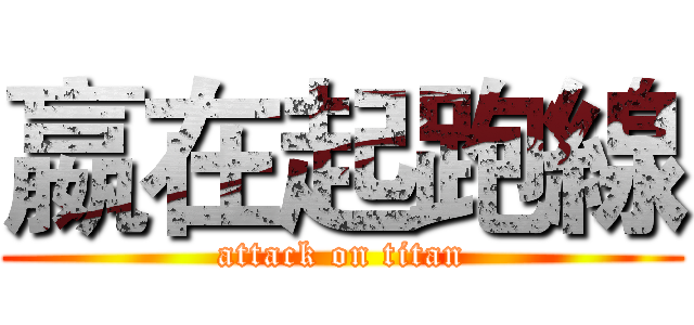 嬴在起跑線 (attack on titan)