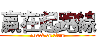 嬴在起跑線 (attack on titan)