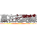 嬴在起跑線 (attack on titan)