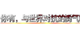 你有，与世界对抗的勇气吗 (brave)