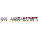 你有，与世界对抗的勇气吗 (brave)
