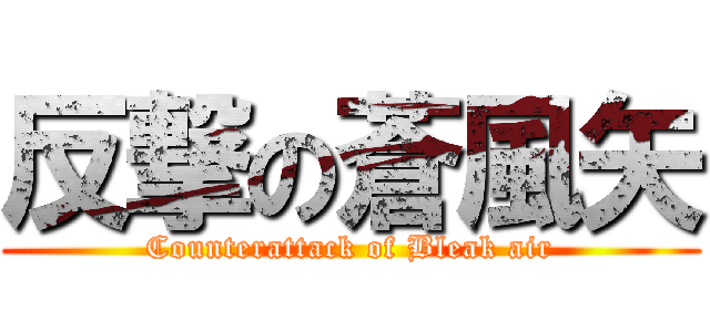 反撃の蒼風矢 (Counterattack of Bleak air)