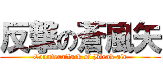 反撃の蒼風矢 (Counterattack of Bleak air)