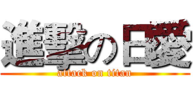 進擊の日愛 (attack on titan)