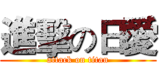 進擊の日愛 (attack on titan)
