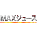 ＭＡＸジュース (2年4組)