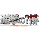 進撃の雞排 (I\'m The Queen)