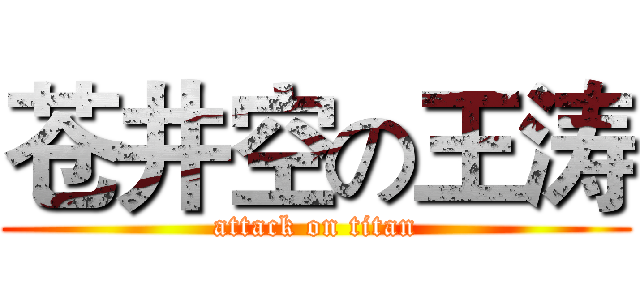 苍井空の王涛 (attack on titan)