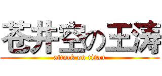 苍井空の王涛 (attack on titan)