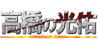 高橋の光佑 (attack on titan)