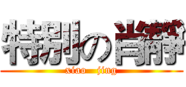 特別の肖靜 (xiao   jing)