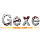 Ｇｅｘｅ (Gexe)