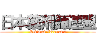 日本薬剤師連盟 (Political Fedderatin)