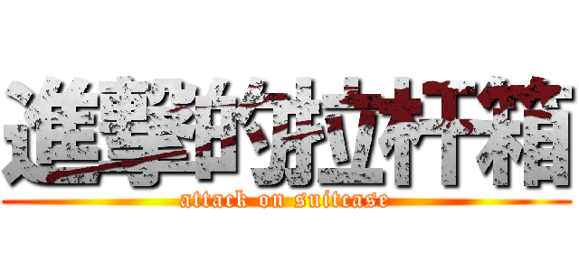 進撃的拉杆箱 (attack on suitcase)