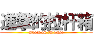 進撃的拉杆箱 (attack on suitcase)