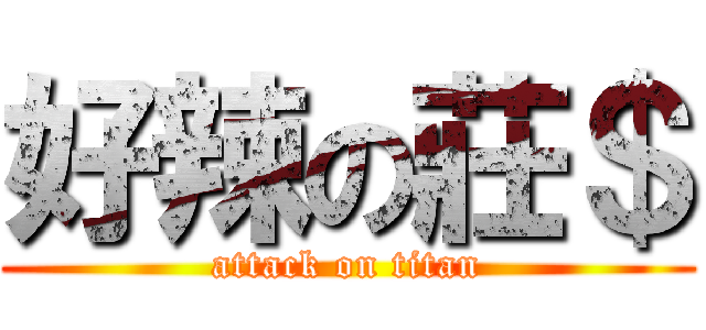 好辣の莊＄ (attack on titan)