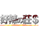 好辣の莊＄ (attack on titan)