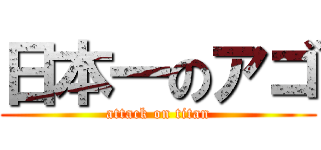 日本一のアゴ (attack on titan)