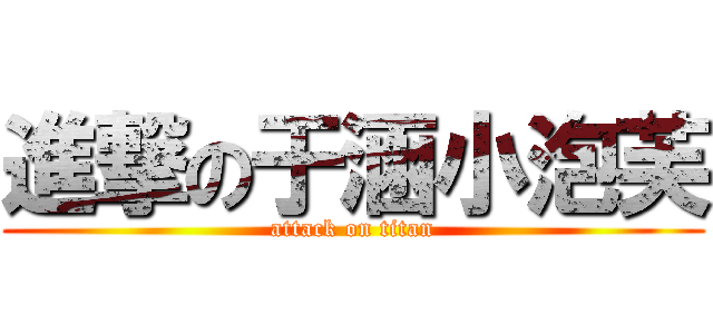 進撃の于涵小泡芙 (attack on titan)