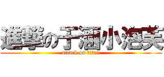 進撃の于涵小泡芙 (attack on titan)